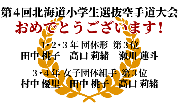 村中優里 第18回全日本少年少女空手道選手権大会 出場決定 おめでとうございます！
