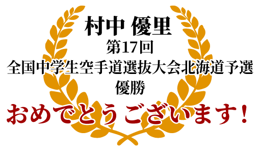 村中 優里 第17回全国中学生空手道選抜大会 優勝 おめでとうございます！